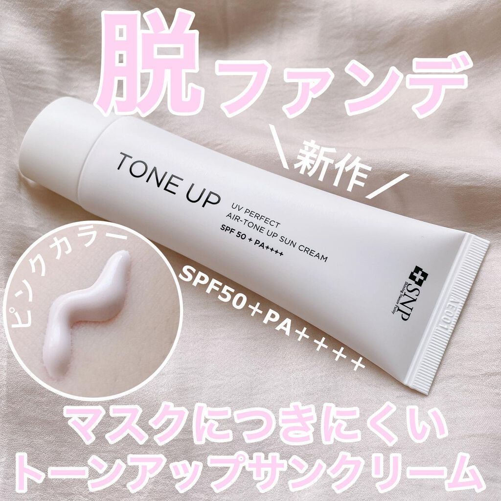 UVパーフェクトエアトーンアップサンクリーム/SNP/日焼け止めクリームを使ったクチコミ（1枚目）