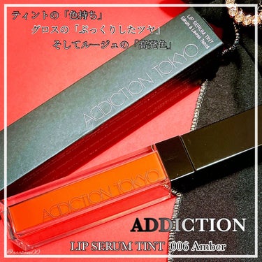 アディクション　リップ セラム ティント/ADDICTION/口紅を使ったクチコミ（1枚目）