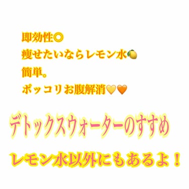 
レモン水🍋即効性がありとってもオススメ◎

レモンを入れるだけとっても簡単ヽ( °°  )ﾉ💓
美肌効果、便秘解消効果、疲労回復効果有り✊🏻✨

水でもいいのですがダイエット中は炭酸水が🙆🏻‍♀️
生