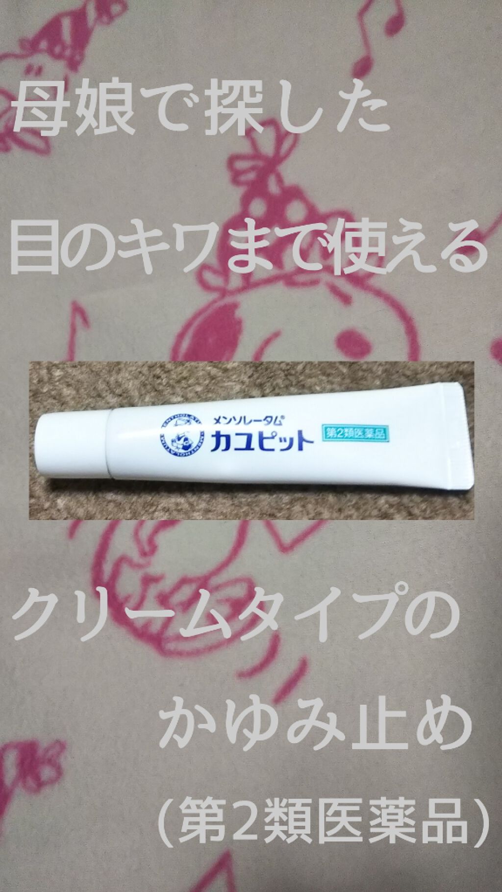 カユピット(医薬品)/メンソレータム/その他を使ったクチコミ(1枚目)