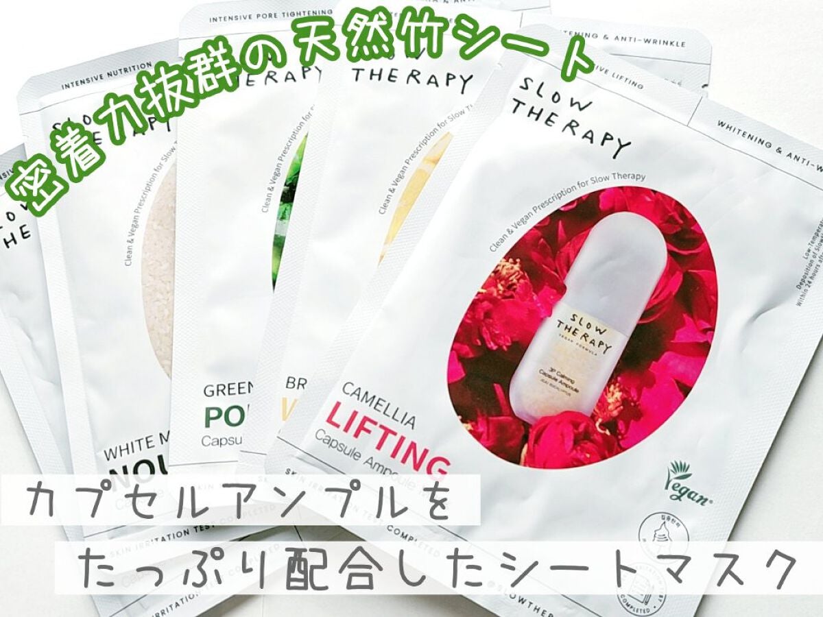 カプセルアンプルマスク カメリア リフティング(ハリ弾力)/SLOWTHERAPY/シートマスク・パックを使ったクチコミ(1枚目)