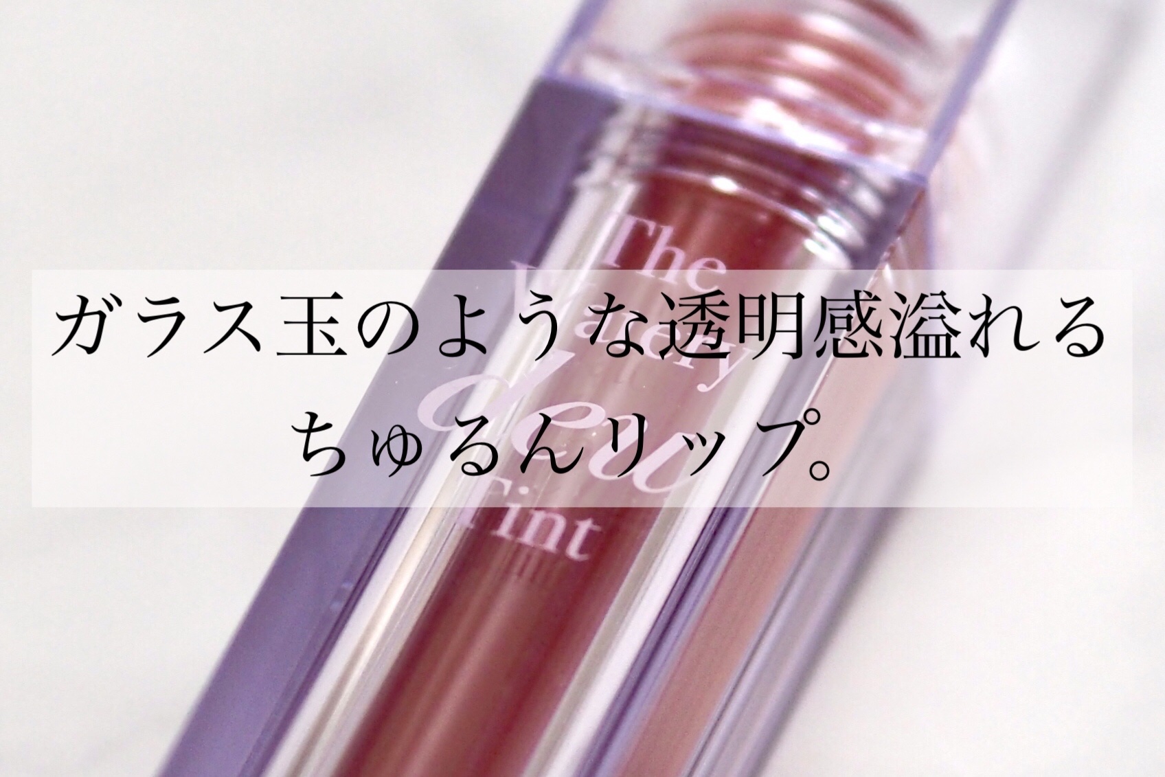 ザ ウォータリーデューティント/MERZY/リップティントを使ったクチコミ（2枚目）