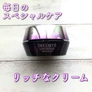 リポソーム アドバンスト　リペアクリーム/DECORTÉ/フェイスクリームを使ったクチコミ（1枚目）