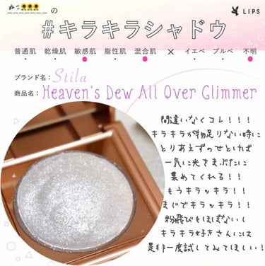 Heaven’s Dew All Over Glimmer/stila/単色アイシャドウを使ったクチコミ（1枚目）