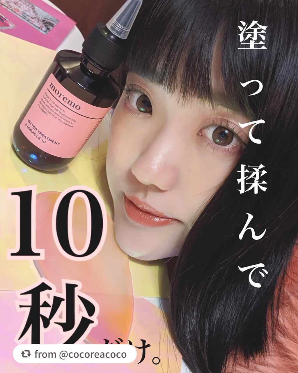 ウォータートリートメントミラクル10/moremo/洗い流すヘアトリートメントを使ったクチコミ(1枚目)