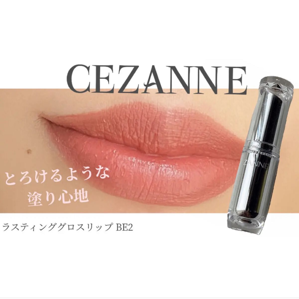 ラスティンググロスリップ/CEZANNE/口紅を使ったクチコミ（1枚目）