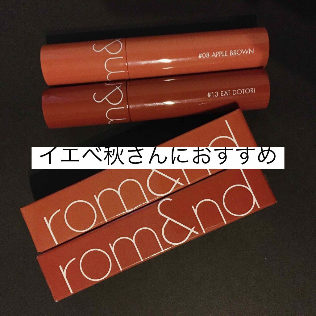ジューシーラスティングティント/rom&nd/リップティントを使ったクチコミ（1枚目）