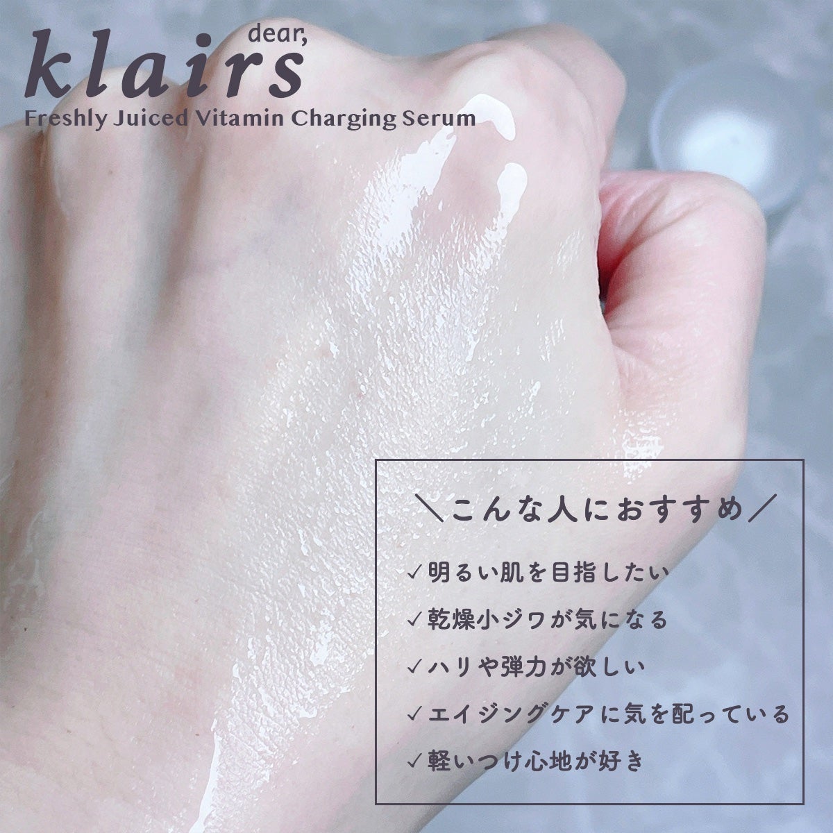 フレッシュリージュースドビタミンチャージングセラム(30ml)/Klairs/美容液を使ったクチコミ(3枚目)