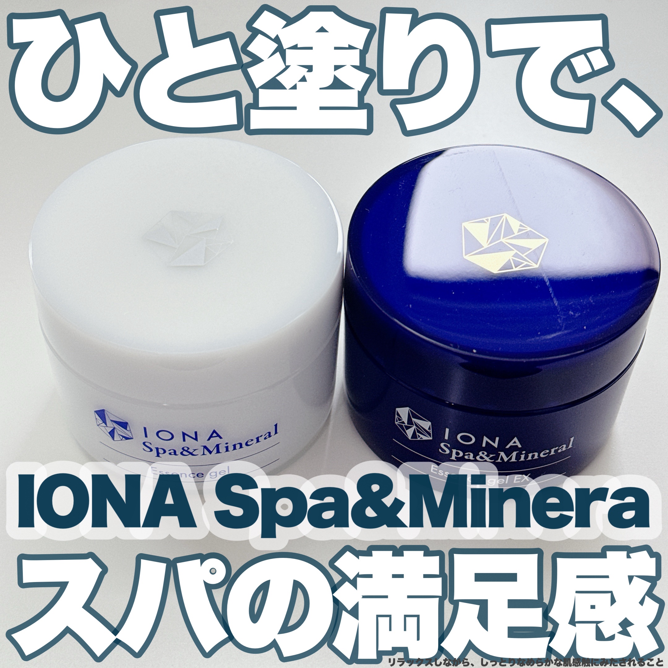 スパ＆ミネラル エッセンス ジェル/IONA/フェイスクリームを使ったクチコミ（1枚目）