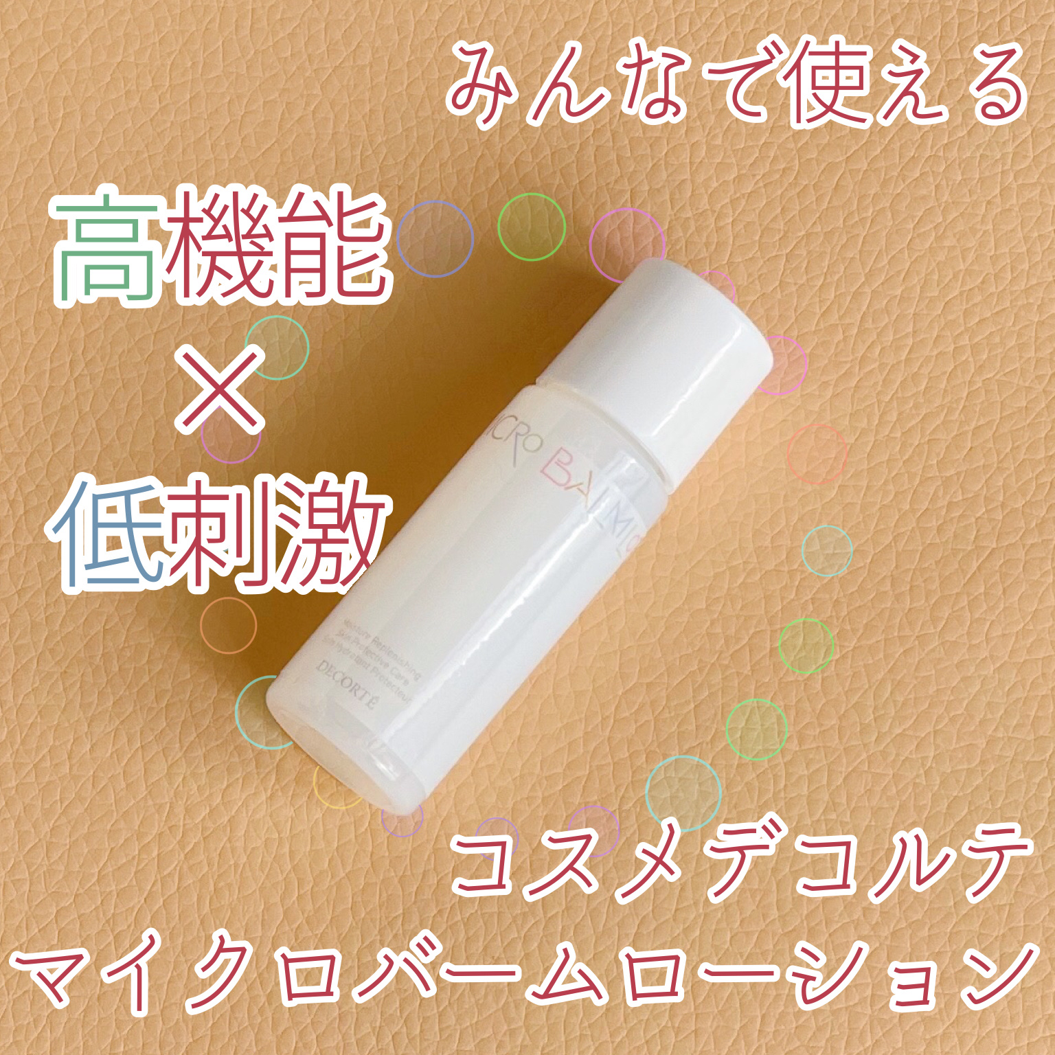コスメデコルテ 薬用 マイクロバーム ローション〈薬用化粧液〉【医薬部外品】/DECORTÉ/化粧水を使ったクチコミ（1枚目）