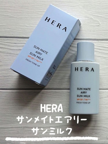 HERA サンメイトエアリーサンミルクのクチコミ「HERA
 サンメイトエアリー サンミルク 
SPF50 PA++++

乳液タイプなのでスル.....」（1枚目）