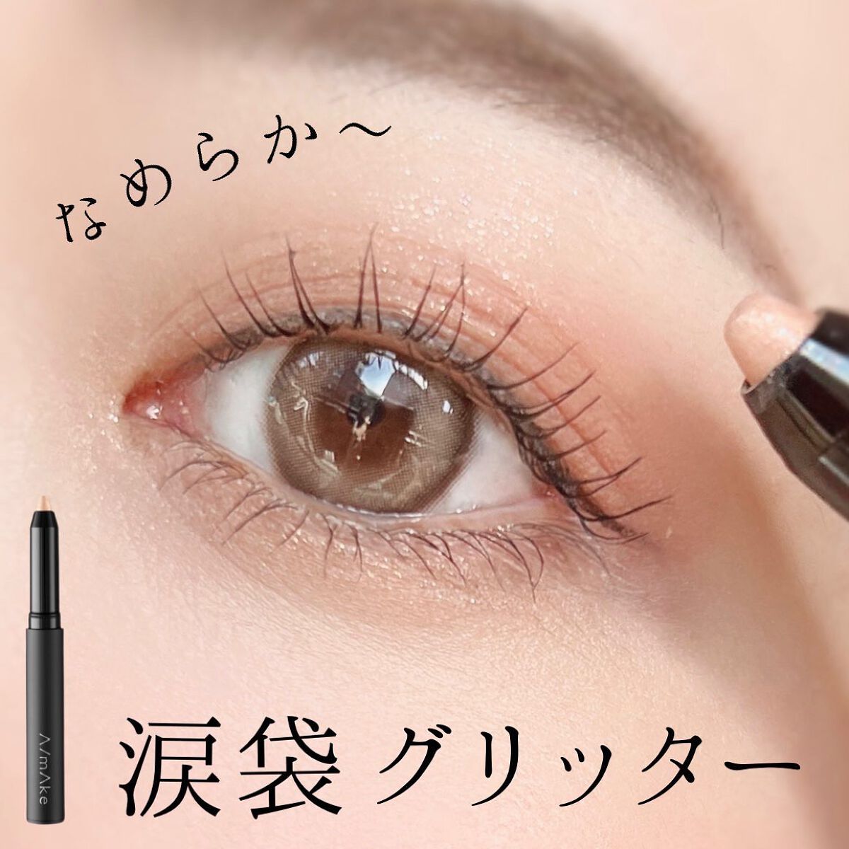 エーメイク グリッタースティック/A/mAke/グリッターを使ったクチコミ（1枚目）