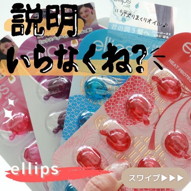 
⁡
＼小分けのオイルが使いやすいの！／
⁡
　
ellips @ellips_japan の
ヘアオイルはどれが好き？
⁡
バズりまくって買えない時も
あったよねー！！
⁡
#ellips 『日本限定