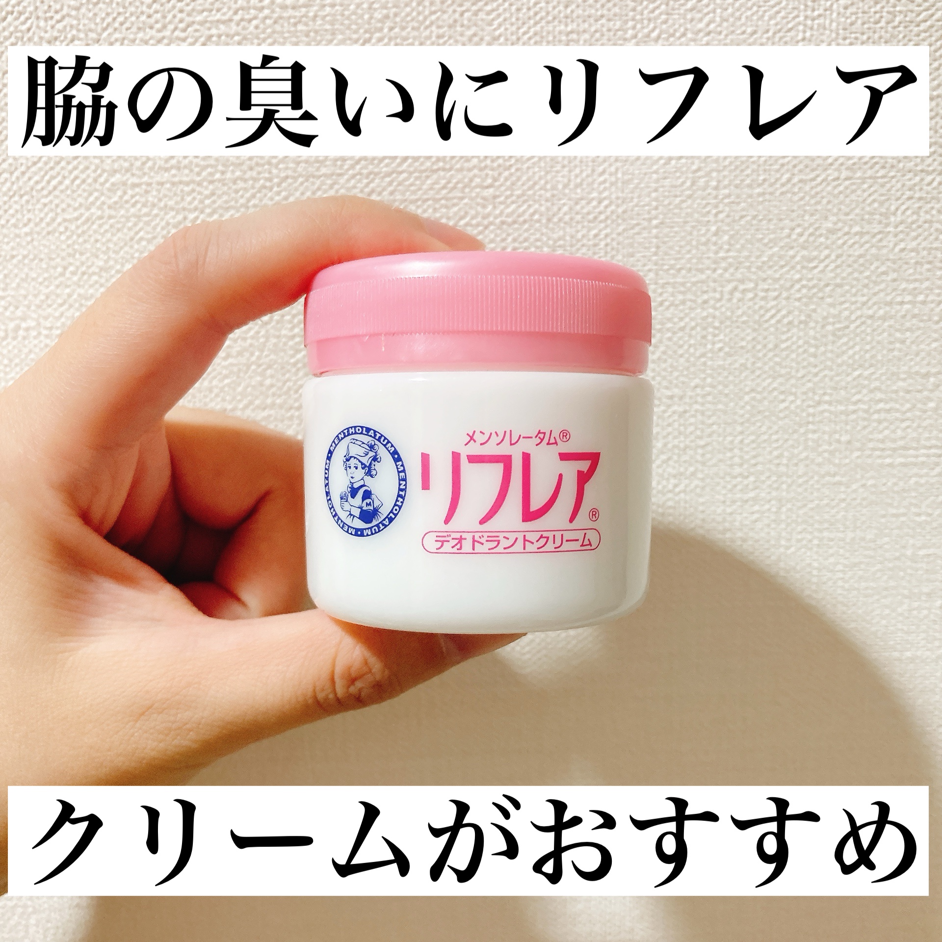 メンソレータム リフレア デオドラントクリーム/リフレア/デオドラント・制汗剤を使ったクチコミ（1枚目）