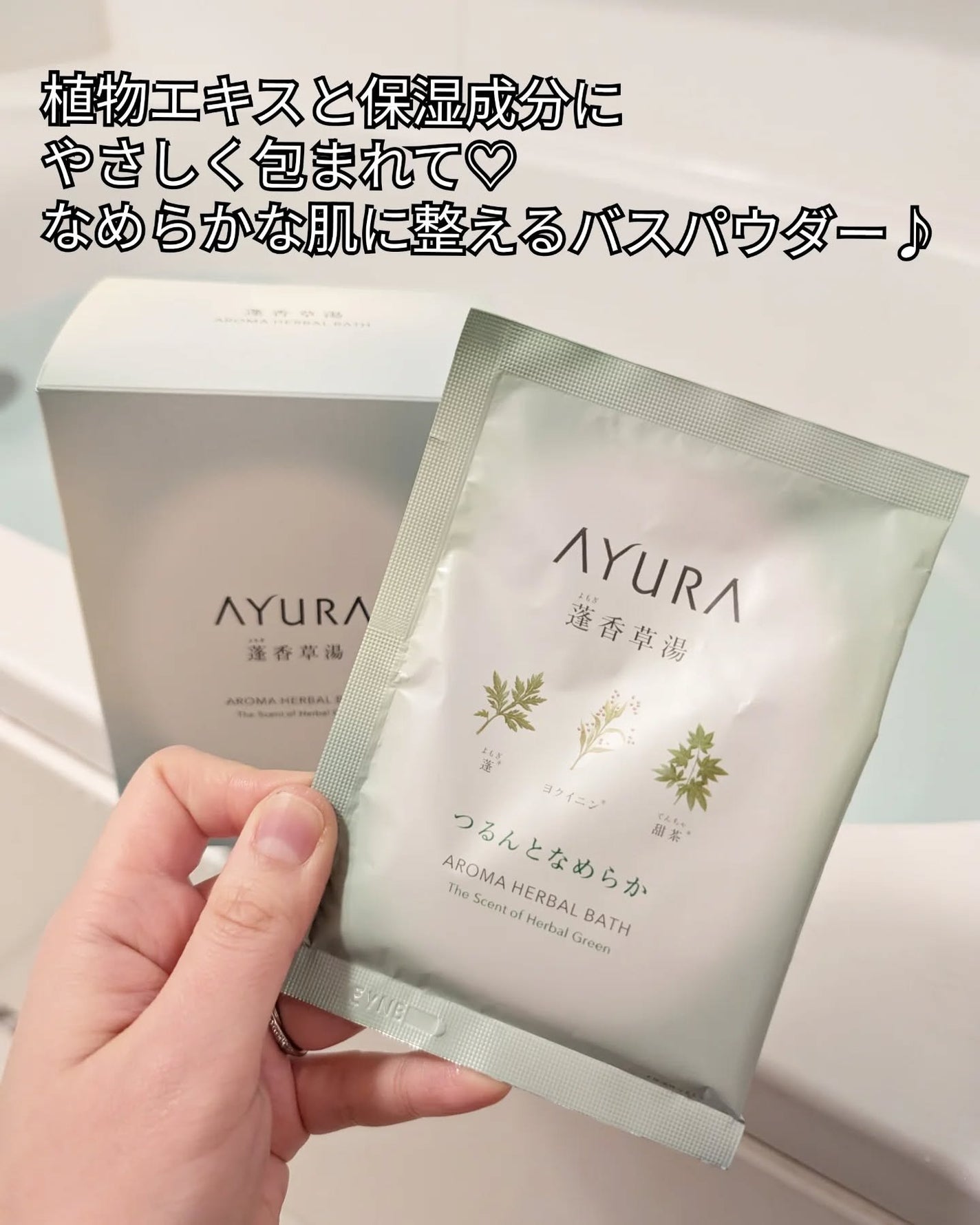 蓬香草湯α/AYURA/生薬系入浴剤を使ったクチコミ(2枚目)