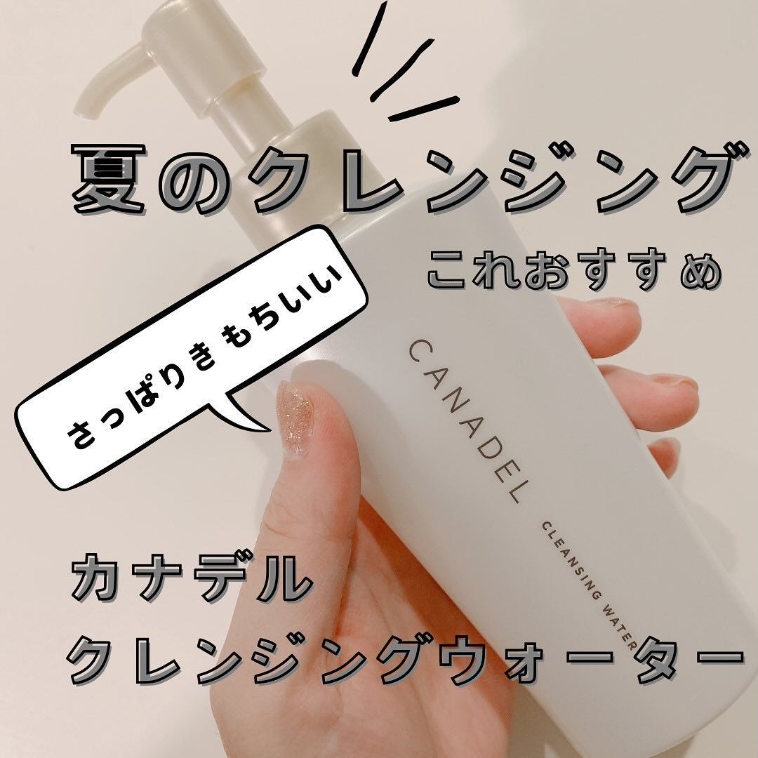 カナデル クレンジングウォーター/CANADEL/クレンジングウォーターを使ったクチコミ（1枚目）