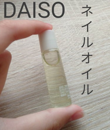 爪美活ネイルオイル/DAISO/ネイルオイル・トリートメントを使ったクチコミ（1枚目）