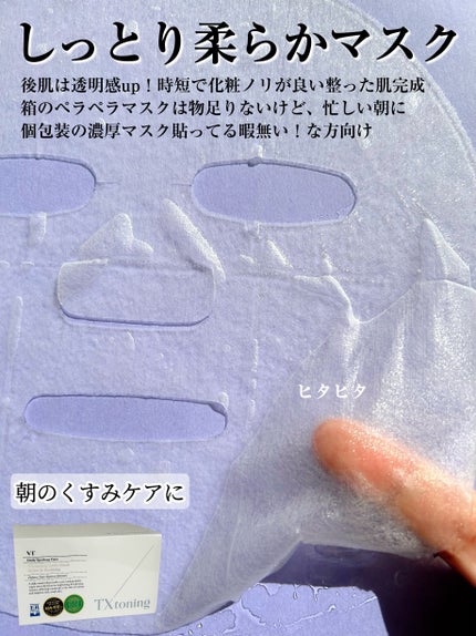 TXトーニングデイリーマスク/VT/その他スキンケアを使ったクチコミ(3枚目)