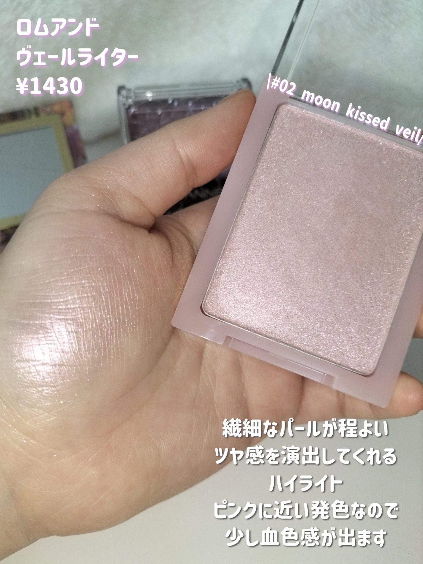 ヴェールライター/rom&nd/パウダーハイライトを使ったクチコミ(4枚目)