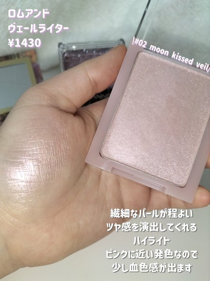 ヴェールライター/rom&nd/パウダーハイライトを使ったクチコミ(4枚目)