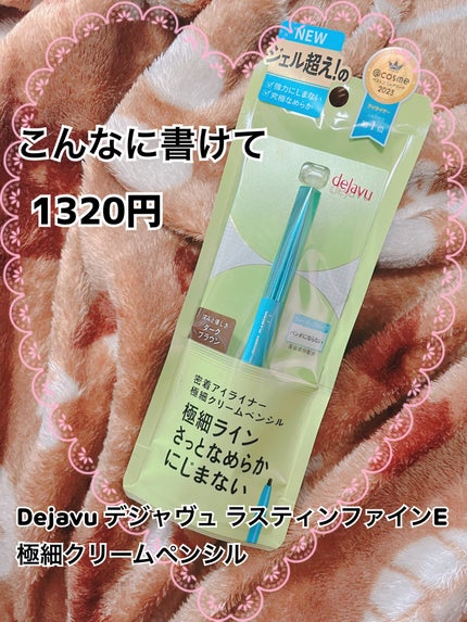 「密着アイライナー」極細クリームペンシル/デジャヴュ/ペンシルアイライナーを使ったクチコミ(1枚目)