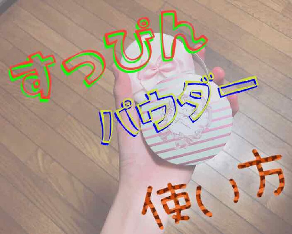 すっぴんパウダー/クラブ/プレストパウダーを使ったクチコミ（1枚目）