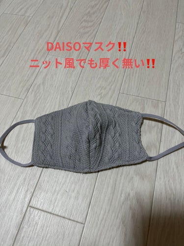 

　結構前に買ってきて載せるの忘れてましたが
　こちらもDAISOマスク‼️

　ニット風❓なのですが　厚く無いので
　息苦しくもないです。



#DAISO
#マスク