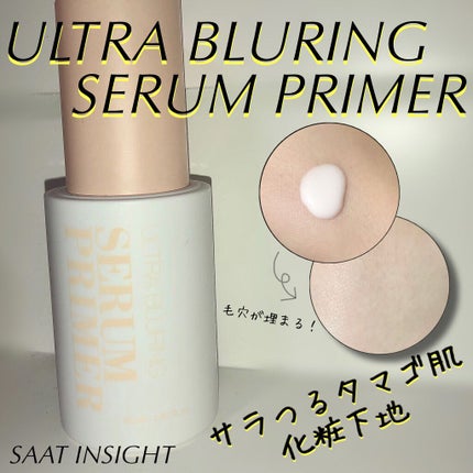 ウルトラ ブラーリング セラム プライマー/saat insight/化粧下地を使ったクチコミ(1枚目)