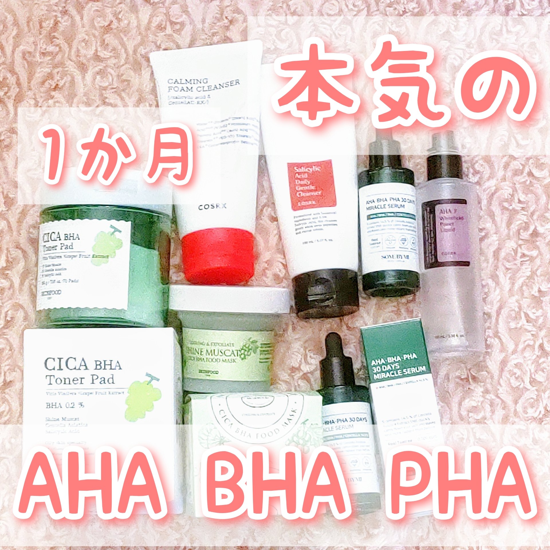 AHA·BHA·PHA 30デイズミラクルセラム/SOME BY MI/美容液を使ったクチコミ（1枚目）