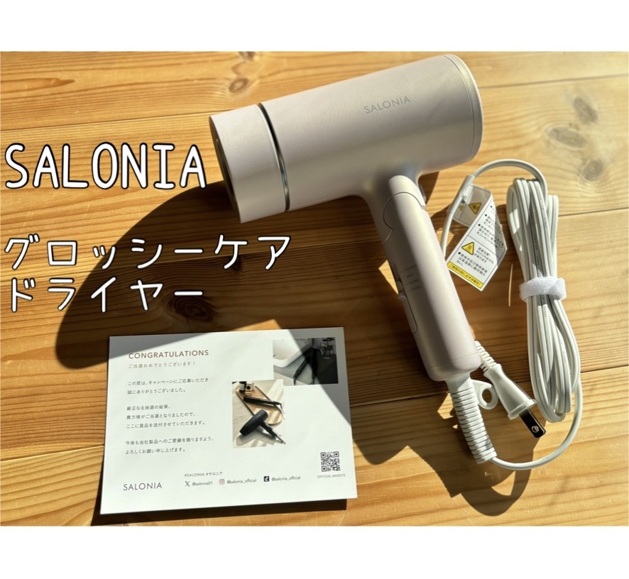 グロッシーケアドライヤー/SALONIA/ドライヤーを使ったクチコミ（1枚目）
