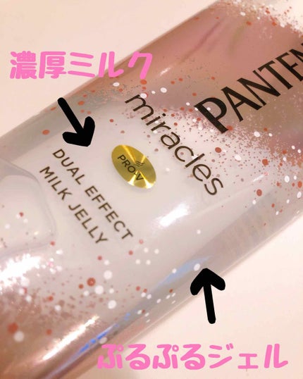 ミラクルズ デュアル エフェクト ミルク ジェリー/パンテーン/洗い流すヘアトリートメントを使ったクチコミ(2枚目)