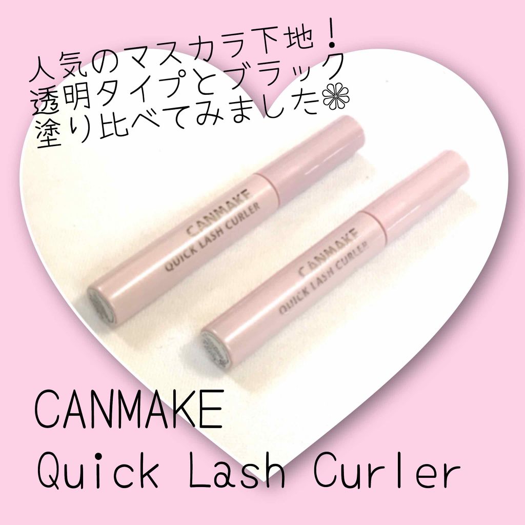 クイックラッシュカーラー/キャンメイク/マスカラ下地を使ったクチコミ(1枚目)