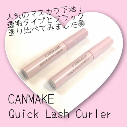 クイックラッシュカーラー/キャンメイク/マスカラ下地を使ったクチコミ(1枚目)