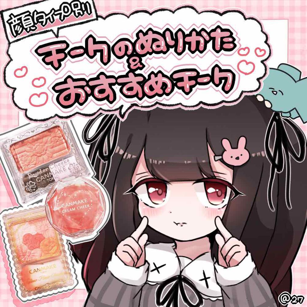 ＼✧︎チーク講座✧︎／


🐟 皆様こんにちは､ tuna と申します。🐟


いつも　👤 ┊ 💗 ┊ 📎 ┊ 💭
ありがとうございます(   ˆoˆ   )∩ 

皆様の参考になるような投稿を目指して
これからもゆるく投稿して