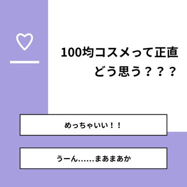 【質問】
100均コスメって正直どう思う？？？

【回答】
・めっちゃいい！！：20.0%
・うーん……まあまあか：80.0%

#みんなに質問

========================
※ 