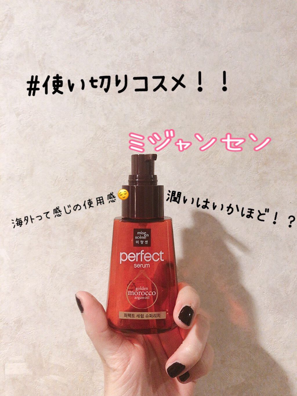 パーフェクト セラム リッチ/miseenscene/ヘアオイルを使ったクチコミ(1枚目)