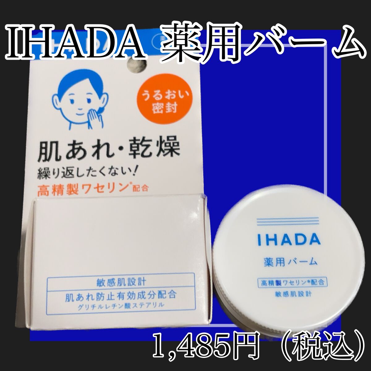 イハダ 薬用バーム【医薬部外品】/IHADA/フェイスバームを使ったクチコミ（1枚目）