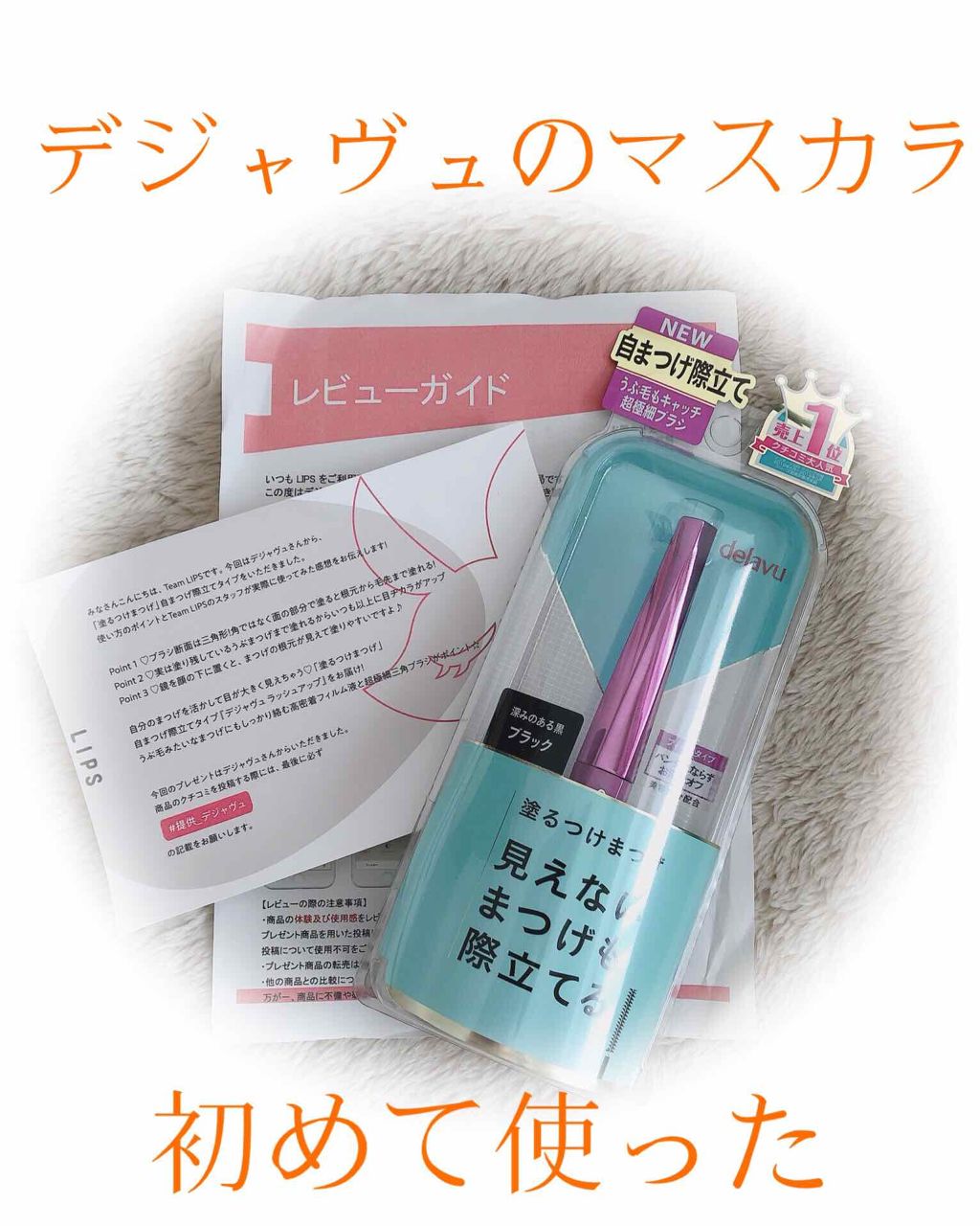 「塗るつけまつげ」自まつげ際立てタイプ/デジャヴュ/マスカラを使ったクチコミ(1枚目)
