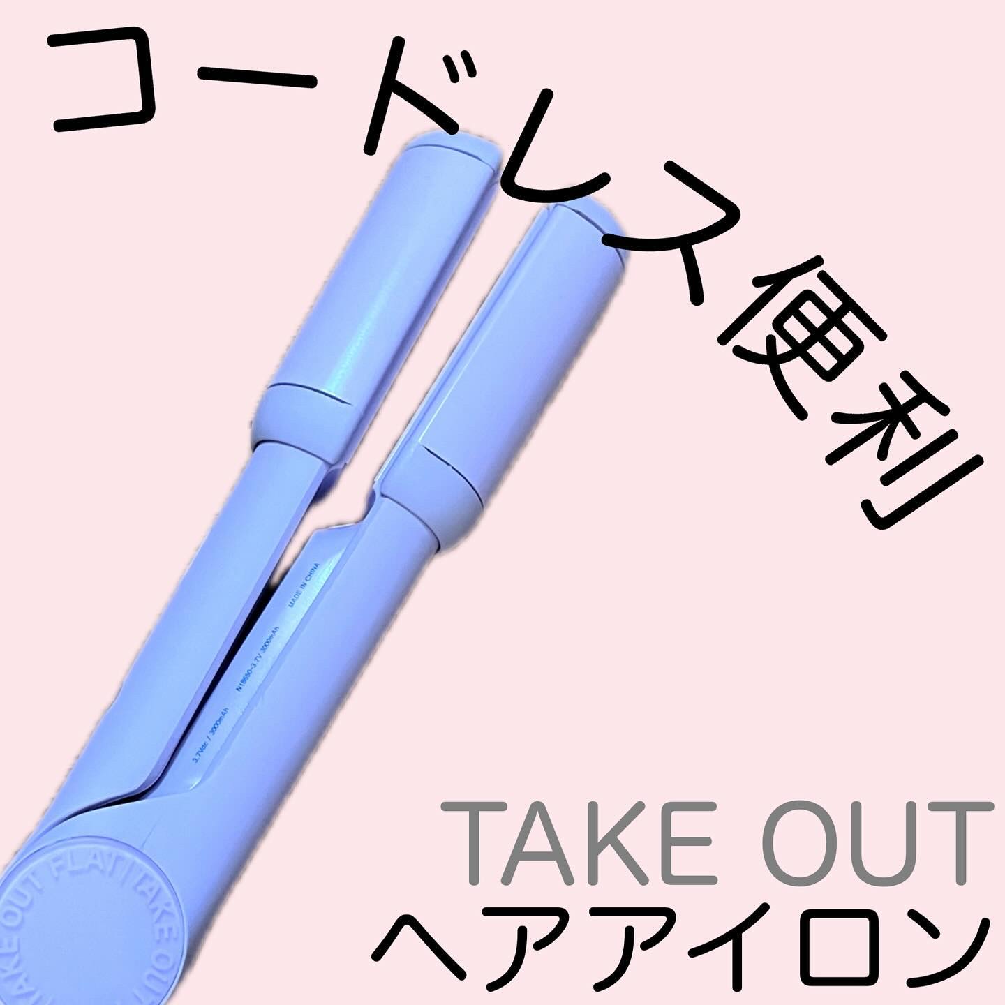 MULTI FLAT マルチフラットヘアアイロン/TAKE OUT/ストレートアイロンを使ったクチコミ（1枚目）