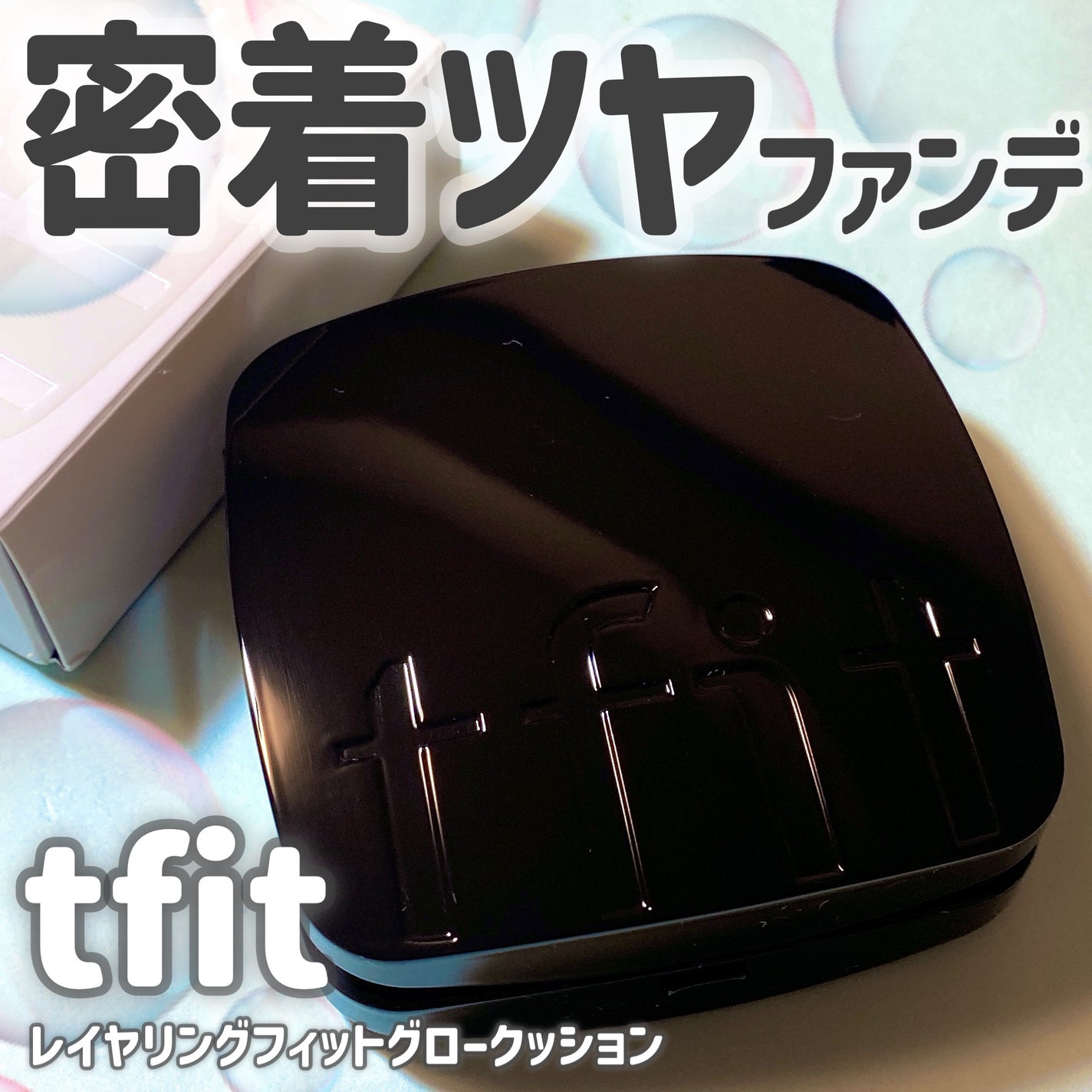 レイヤリングフィット グロークッションEX/TFIT/クッションファンデーションを使ったクチコミ(1枚目)