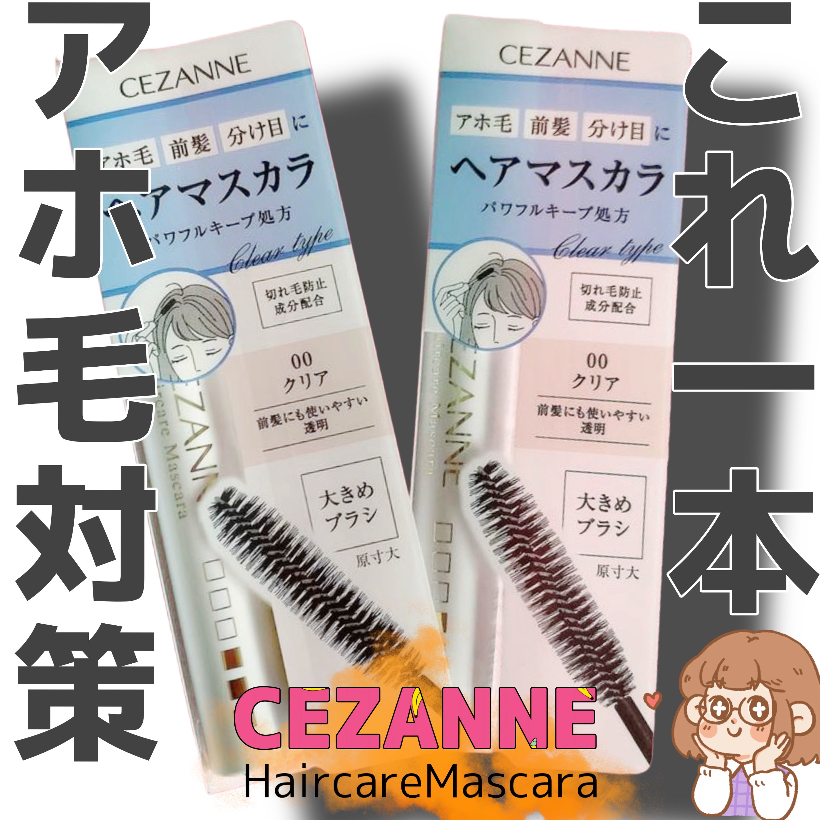 ヘアケアマスカラ/CEZANNE/ヘアジェルを使ったクチコミ（1枚目）