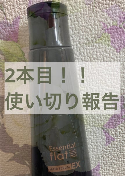 くせ・うねりときほぐしセラムEX/エッセンシャル flat/ヘアオイルを使ったクチコミ(1枚目)