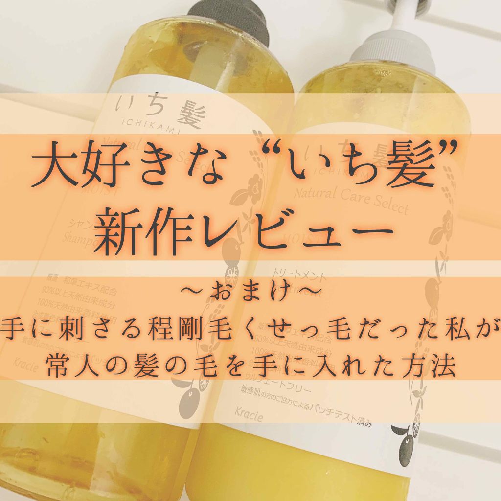 ナチュラルケアセレクト モイスト シャンプー／トリートメント/いち髪/市販シャンプーを使ったクチコミ（1枚目）