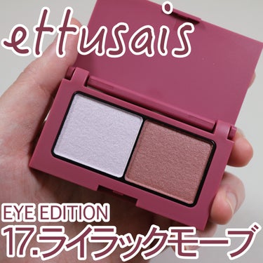 ●ettusais
アイエディション　カラーパレット
17　ライラックモーブ

────────────

・2色なので時短
2色なので時短で仕上げることが出来ます。

・上品な華やかさ
ラメが繊細でキ