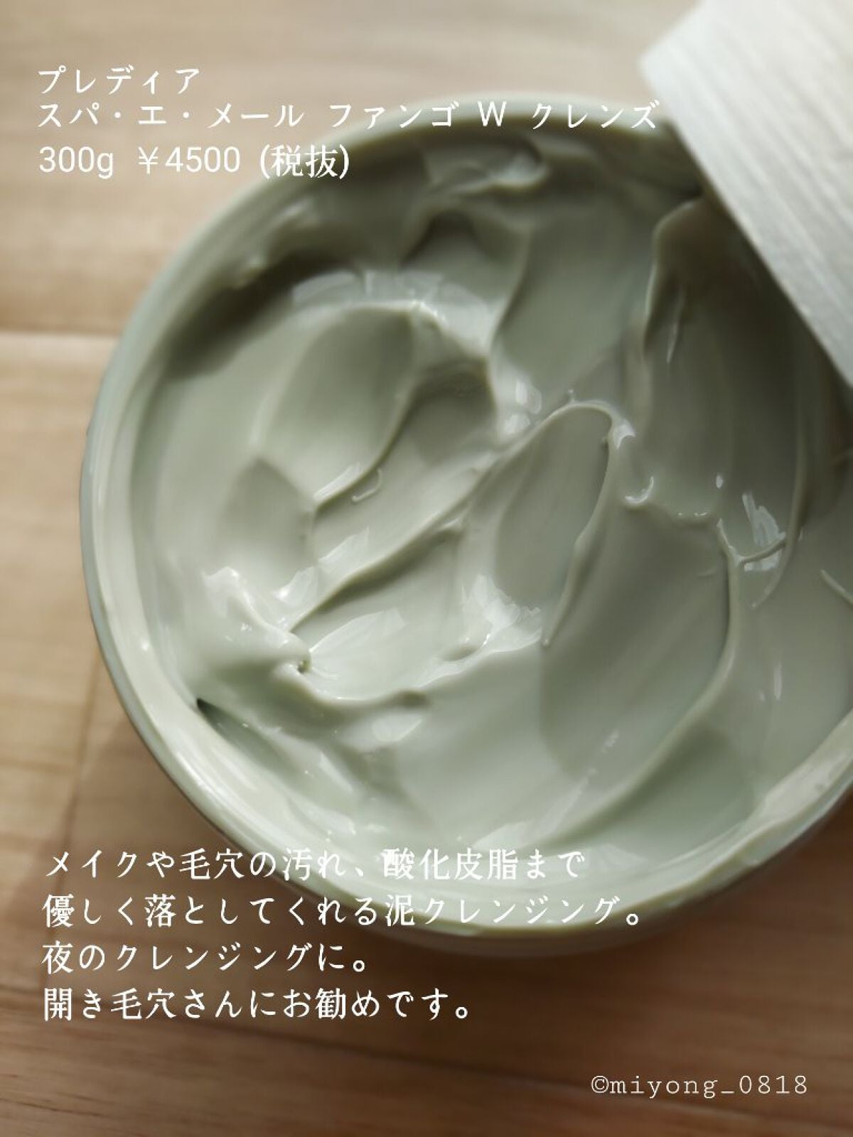 プレディア スパ・エ・メール ファンゴ W クレンズ/Prédia/クレンジングクリームを使ったクチコミ(3枚目)