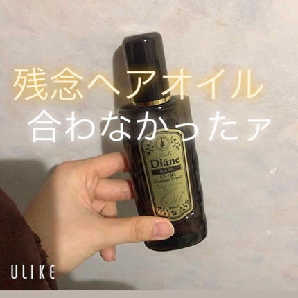 ダメージ補修/ヘアオイル/ダイアン/ヘアオイルを使ったクチコミ(1枚目)