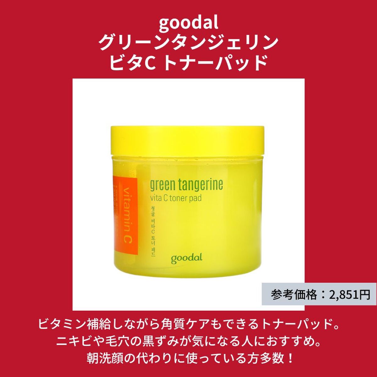 グリーンタンジェリン ビタCダークスポットケアパッド/goodal/トナーパッドを使ったクチコミ(5枚目)