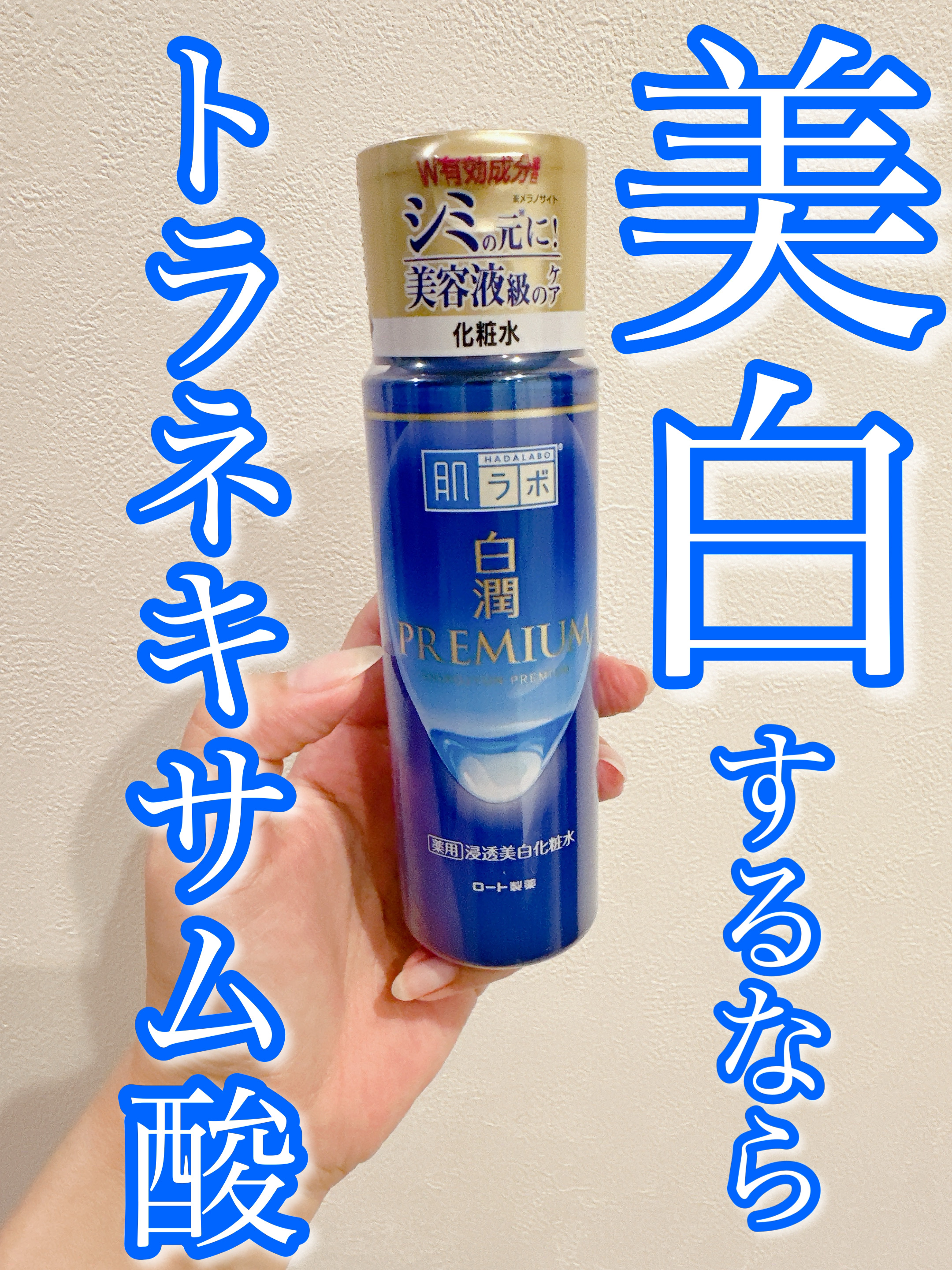 肌ラボ 白潤プレミアム薬用浸透美白化粧水のクチコミ「\美白になりたいならこれ♡トラネキサム酸配合プチプラ化粧水/

▶︎肌ラボ 
　白潤プレミアム.....」（1枚目）