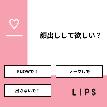 ニコりんちょ¨̮ on LIPS 「【質問】顔出しして欲しい？【回答】・SNOWで！：37.5%・..」（1枚目）