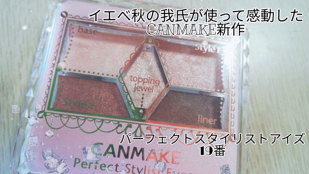 【旧品】パーフェクトスタイリストアイズ/キャンメイク/アイシャドウパレットを使ったクチコミ(1枚目)